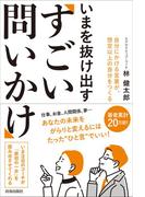 いまを抜け出す「すごい問いかけ」