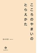 こころのやまいのとらえかた