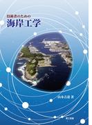 技術者のための海岸工学