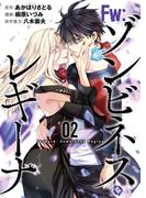 Ｆw：ゾンビネス・レギーナ(2)(ブシロードコミックス)