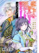 【単話版】恋した人は、妹の代わりに死んでくれと言った。―妹と結婚した片思い相手がなぜ今さら私のもとに？と思ったら―@COMIC 第14話(コロナ・コミックス)
