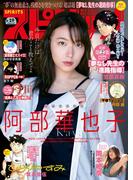 週刊ビッグコミックスピリッツ　2024年19号【デジタル版限定グラビア増量「阿部華也子」】（2024年4月8日発売）