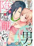 その男・陰陽師につき…！！～現世に戻るための蜜月関係～【単話】 4(ミンティ)