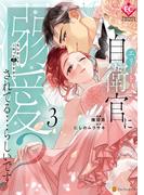 エリート自衛官に溺愛されてる…らしいです？　もしかして、これって恋ですか？３(エタニティCOMICS)
