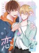 ふれあえば恋【分冊版】 2話(equal)