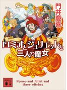 ロミオとジュリエットと三人の魔女(講談社文庫)