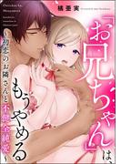 「お兄ちゃん」は、もうやめる ～初恋のお隣さんと不健全純愛～(蜜恋ティアラ)