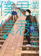 並行世界の君君僕僕　２巻(ＦＵＺコミックス)