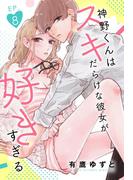 神野くんはスキだらけな彼女が好きすぎる【単話売】 8話(ミッシィヤングラブコミックスaya)