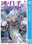 【11-15セット】逃げ上手の若君(ジャンプコミックスDIGITAL)