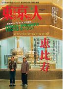 月刊「東京人」 2024年5月号 特集「恵比寿」 [雑誌]