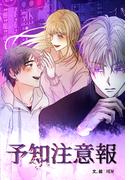 予知注意報　第54話(YUZU comics)