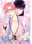 セカンドプレイヴァージン melt.5(デイジーコミックス（英和出版社）)