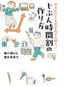 やりたいことがどんどん叶う！　じぶん時間割の作り方(はちみつコミックエッセイ)