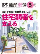 月刊不動産流通 2024年 5月号