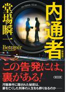 内通者　新装版(朝日文庫)