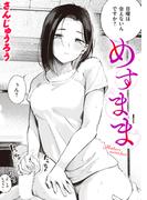 めすまま(COMIC快楽天)