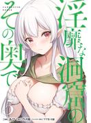 淫靡な洞窟のその奥で　5(ヴァンプコミックス)