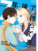 7年後で待ってる　3(ＢＲＩＤＧＥ　ＣＯＭＩＣＳ)