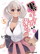 黒ギャルさんが来る！ 5(ドラゴンコミックスエイジ)