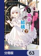 転生したら乙女ゲーの世界？【分冊版】　63(ＦＬＯＳ　ＣＯＭＩＣ)
