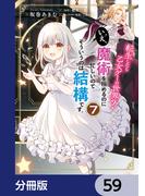 転生したら乙女ゲーの世界？【分冊版】　59(ＦＬＯＳ　ＣＯＭＩＣ)