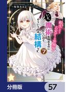 転生したら乙女ゲーの世界？【分冊版】　57(ＦＬＯＳ　ＣＯＭＩＣ)