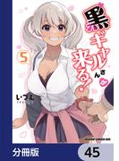 黒ギャルさんが来る！【分冊版】　45(ドラゴンコミックスエイジ)
