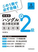 新装版ハングル能力検定試験準２級完全対策
