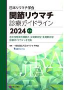 日本リウマチ学会関節リウマチ診療ガイドライン ２０２４改訂