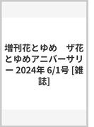 増刊花とゆめ　ザ花とゆめアニバーサリー 2024年 6/1号 [雑誌]