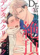 【特装版】Dr.富川の絶頂デンタルクリニック【電子限定おまけ付き】(シガリロS)