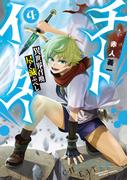 チートイーター異世界召喚尽く滅ぶべし (4)(バンブーコミックス 異世界BC)