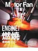 Ｍｏｔｏｒ Ｆａｎ ｉｌｌｕｓｔｒａｔｅｄ 図解・自動車のテクノロジー Ｖｏｌｕｍｅ２１１ 特集エンジン燃焼最前線