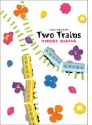 学研の新・創作 Two Trains とぅーとれいんず(学研の新・創作)