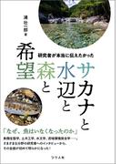 研究者が本当に伝えたかった　サカナと水辺と森と希望