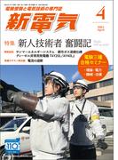 新電気 2024年4月号