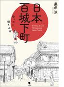日本百城下町