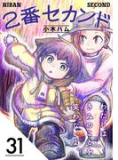 【31-35セット】2番セカンド【分冊版】
