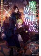 【全1-2セット】俺だけが魔法使い族の異世界(ドラゴンノベルス)