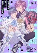 【全1-6セット】強火ヲタ、推しとセフレになる。（分冊版）(GUSH COMICS)