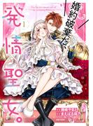 【全1-4セット】婚約破棄だ、発情聖女。（コミック）(PASH!comics)