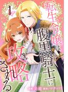 【全1-6セット】転生令嬢は腹黒騎士に攻略される(花とゆめコミックススペシャル)
