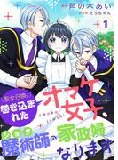 【全1-2セット】聖女召喚に巻き込まれたオマケ女子、ショタ魔術師の家政婦になります(Rentaコミックス)