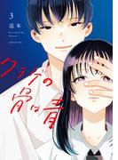 クラゲの骨は青（３）