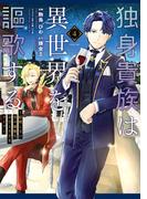 独身貴族は異世界を謳歌する　～結婚しない男の優雅なおひとりさまライフ～（４）