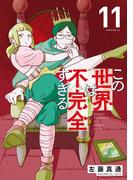 この世界は不完全すぎる（11）