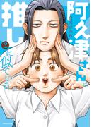 阿久津さんは推しに似ている（２）