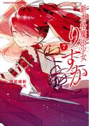 新本格魔法少女りすか（７）