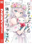 時々ボソッとロシア語でデレる隣のアーリャさん（４）